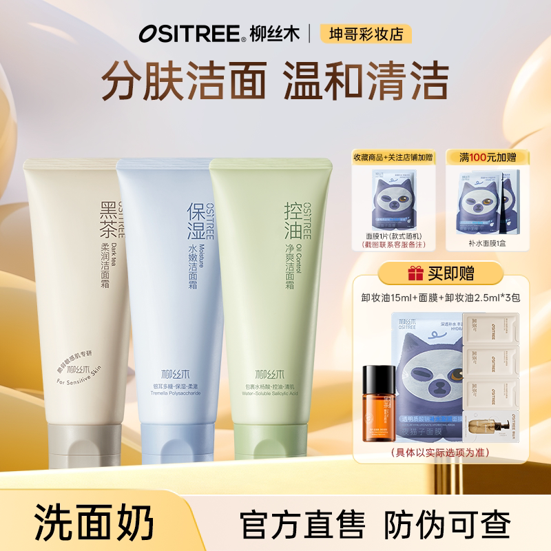 可更换赠品柳丝木洗面奶女士专用氨基酸泡沫女神油皮控油干皮
