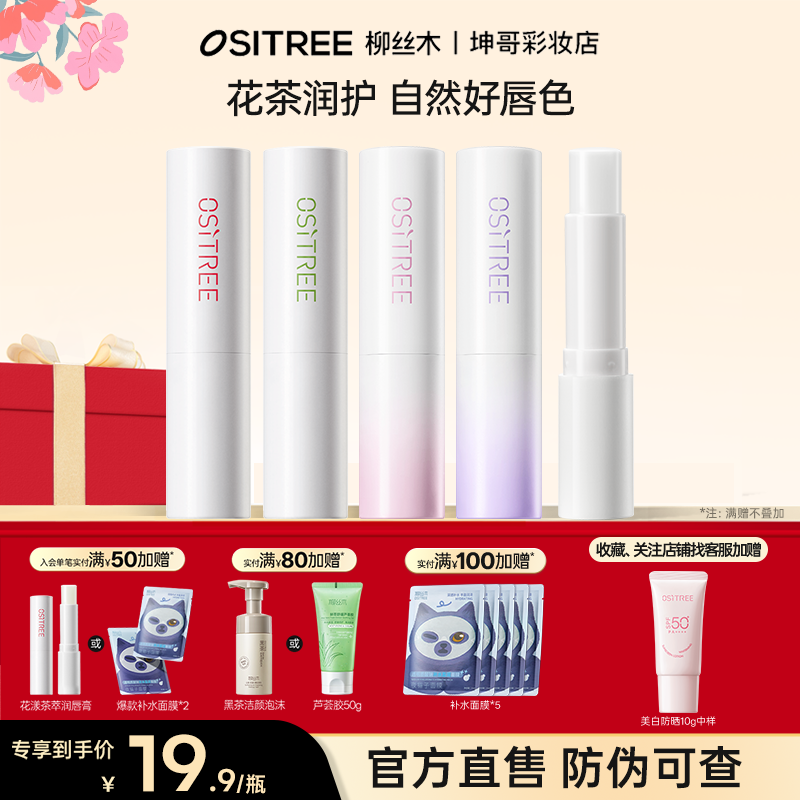 柳丝木花漾茶萃润唇膏保湿滋润