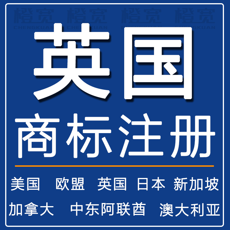 英国商标注册欧盟商标申请国际海外境外亚马逊品牌美国日本欧洲站