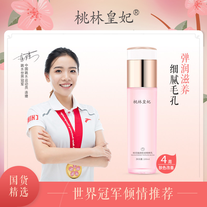 桃林皇妃温和细腻亲肤护肤品含桃花纯露舒缓淡化水润保湿精粹乳