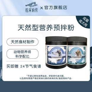 摇尾厨房宠物天然型营养预拌粉成猫成犬鲜食熟自制营养补充剂400g