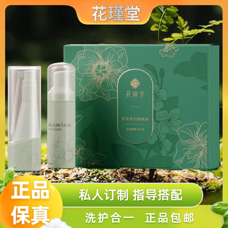 花瑾堂护花伴侣私密洗护洗液私密正品一盒两瓶下单有视频指导