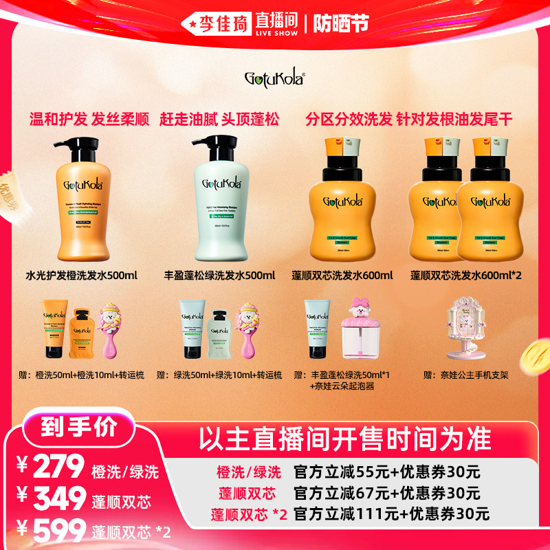 【李佳琦直播间618防晒节】gotukola狗头蓬顺双芯洗发水
