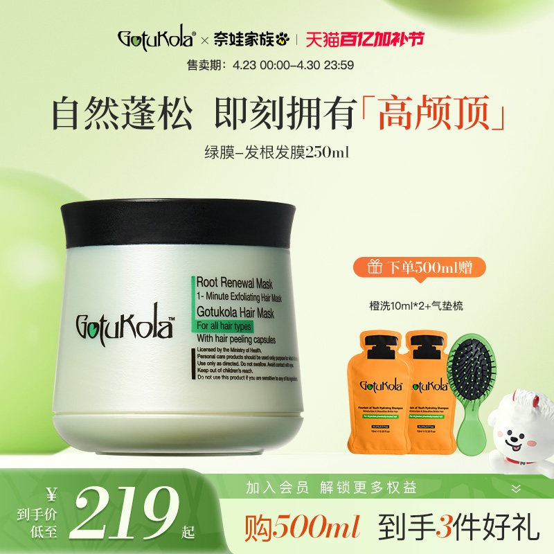 gotukola狗头发膜角蛋白修复头皮控油蓬松护发素发根绿膜250ml