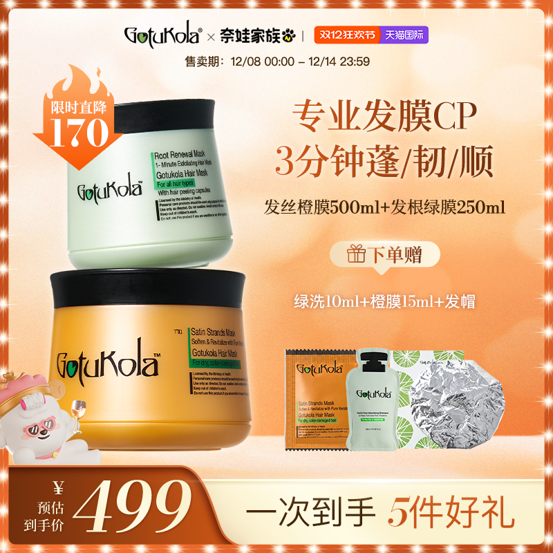 gotukola发膜免蒸护发