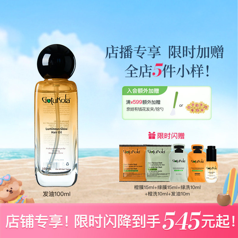 【店播专享】gotukola流光发油护发精油防断发柔顺防干枯泛黄