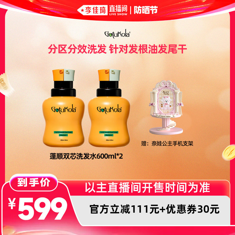 【李佳琦直播间618防晒节】gotukola狗头蓬顺双芯洗发水