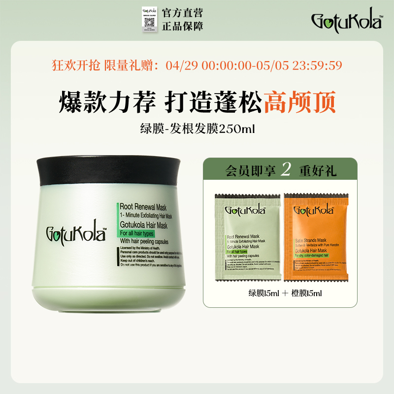 gotukola狗头发膜角蛋白修复头皮控油蓬松护发素发根绿膜250ml