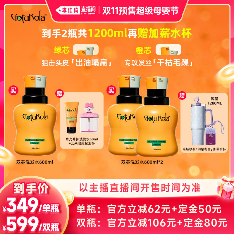 【李佳琦双11超级母婴节付定金】gotukola狗头双芯洗发水控油蓬松