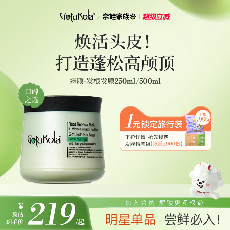 gotukola狗头发膜角蛋白修复头皮控油蓬松护发素发根绿膜250ml
