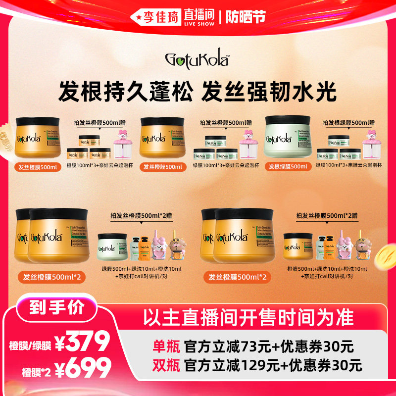 【李佳琦直播间618防晒节】gotukola狗头发膜奈娃家族
