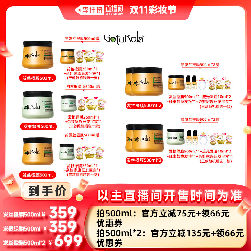 【李佳琦直播间彩妆节】gotu发膜/蒸汽发膜/焗油