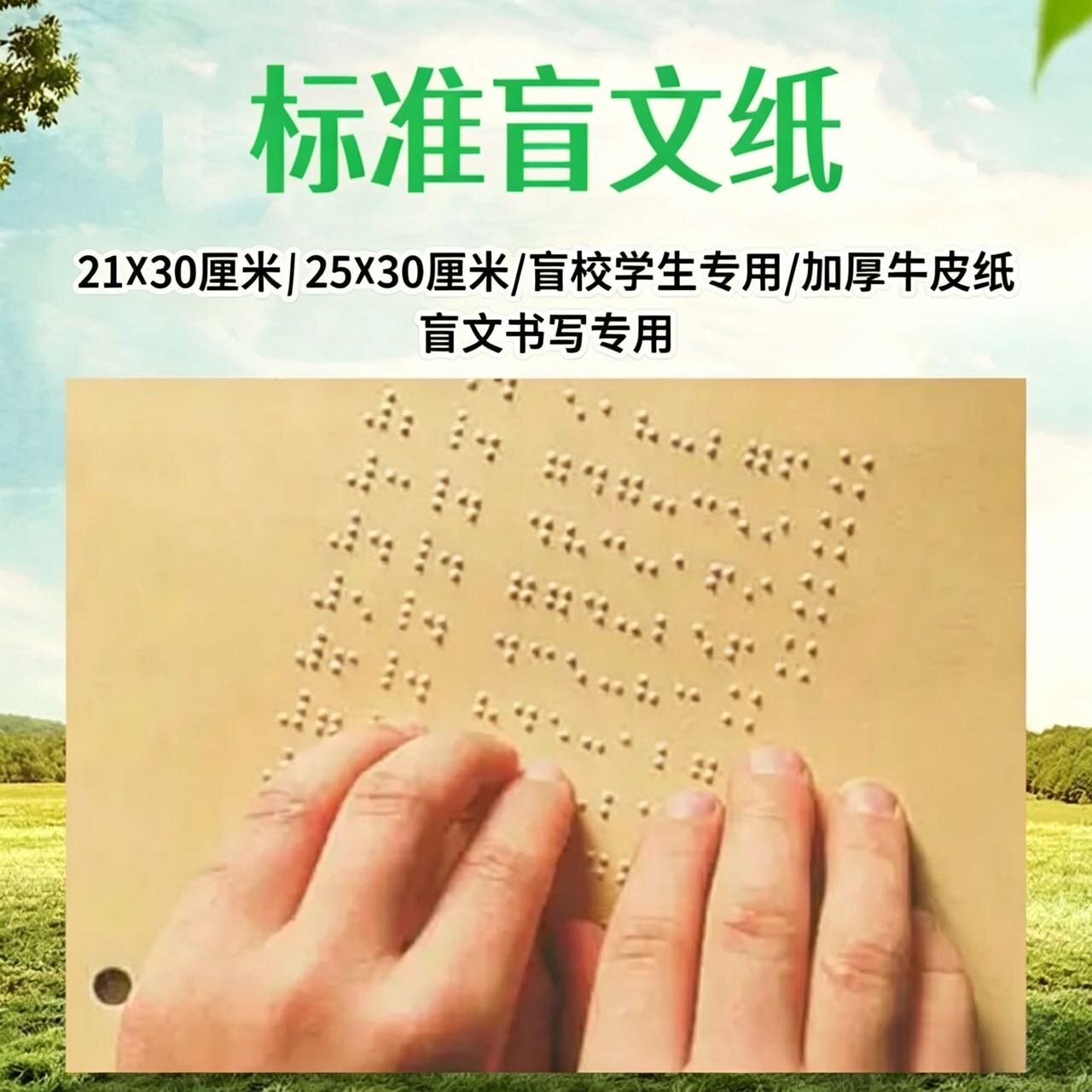 标准盲文纸21x30厘米25x30厘米加厚牛皮纸盲校专用书写学习用品