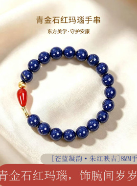 天然青金石手串女款克莱因蓝转运珠南红玛瑙高级感水晶手链礼物