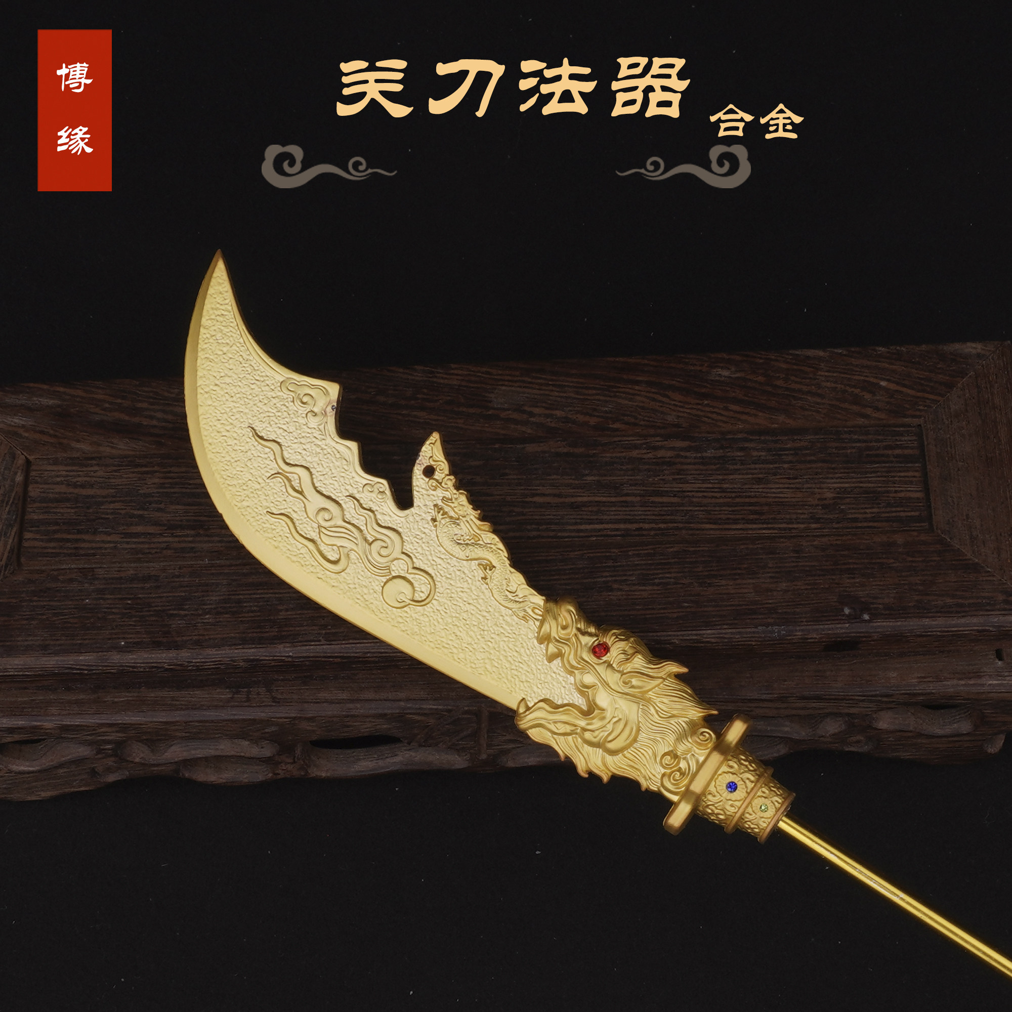 青龙偃月刀关刀关公伽蓝法器配件