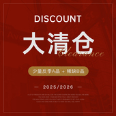 2025特惠 折扣购买 反季 夫子行 A品 稀缺B品 无退换货 介意慎拍