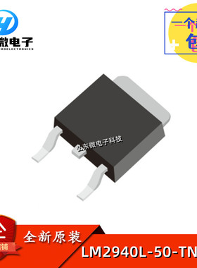 全新原装UTC LM2940L-50-TN3-R 贴片TO-252-2线性稳压器(LDO)芯片