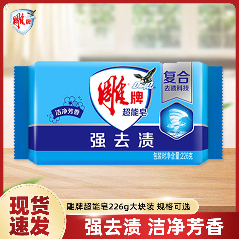 雕牌超能洗衣皂226g*48块整箱批清洁洗衣皂蓝色肥皂去污包邮