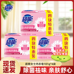超能内衣皂女士洗衣皂肥皂101g*4送皂盒家用实惠装内裤除菌去血渍