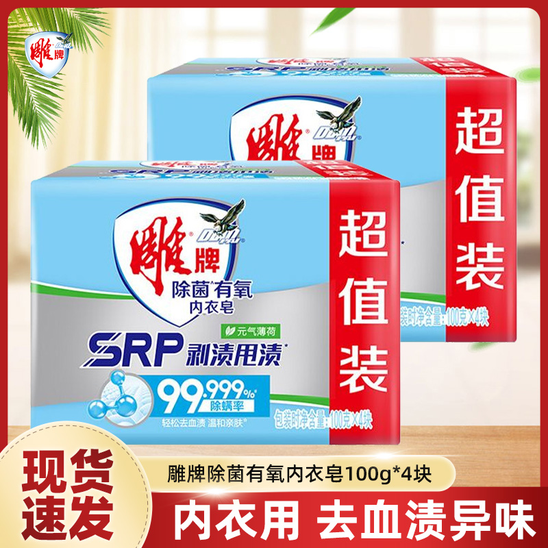 雕牌内衣皂除菌有氧女士内裤去血渍家用洗衣皂小块透明皂实惠装