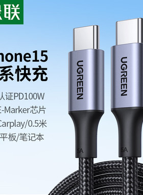 绿联双头TypeC数据线PD100W快充CtoC充电线短0.5米加长3米编织5A适用苹果小米华为三星安卓手机平板Mac笔记本