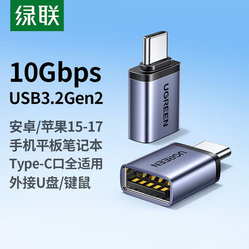 绿联TypeC转USB转接头手机U盘OTG