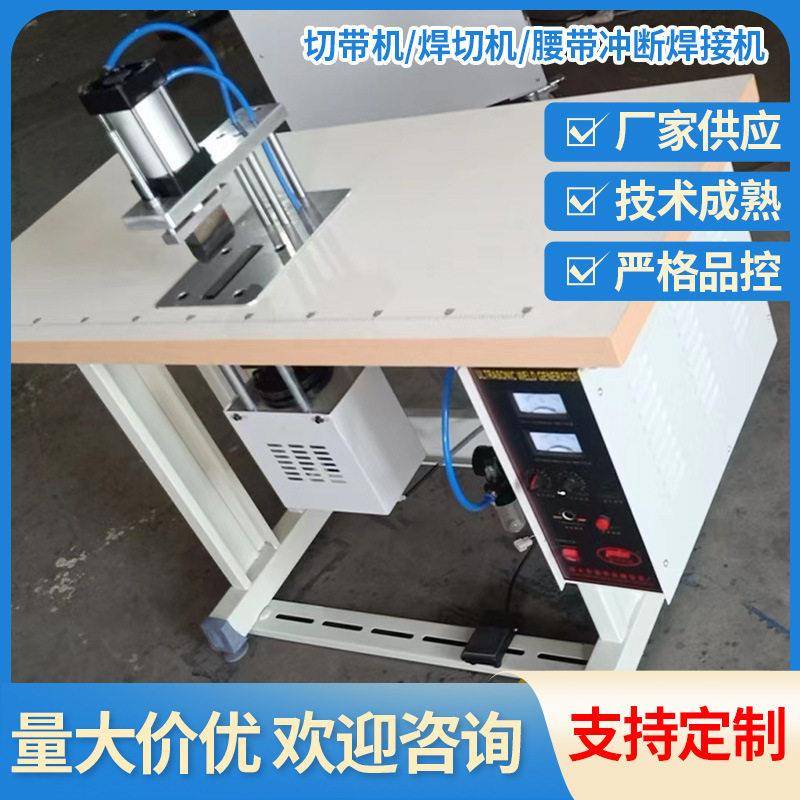 焊接机厂家切割设备切带机焊切机定制腰带冲断焊接机现货