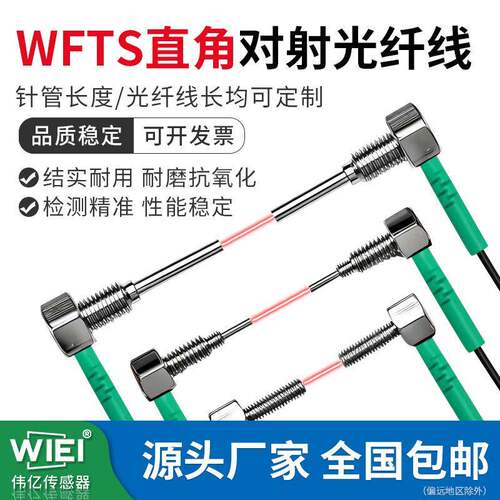 WIEI伟亿M3M4M6较高精度直角对射光纤传感器WFTS-Q310/410/610TZ