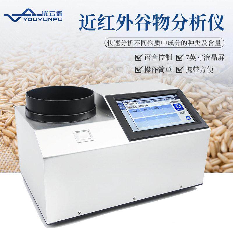 近红外谷物光谱分析仪谷物品质检测仪大豆菜籽面粉蛋白质分析仪