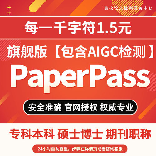 paperpass论文查重本科毕业硕士博士期刊职称英文论文检测官网