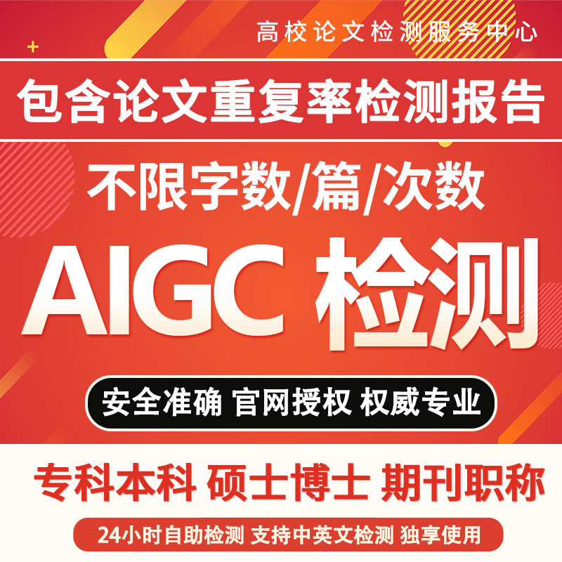 AIGC检测AI查重ai率查论文查重本科专科硕博期刊检测aigc率中英文