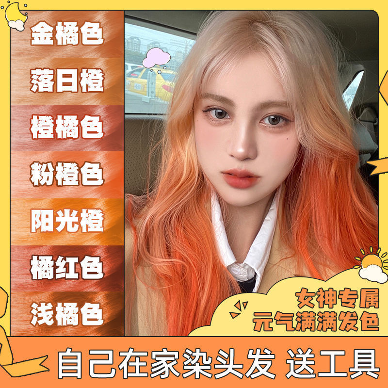 显白橙色脏橘色植物自己在家染发