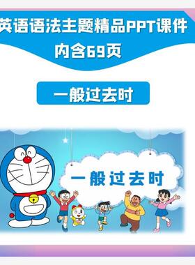 英语语法时态PPT课件一般过去时主题精品小学初中通用