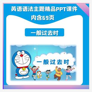 英语语法时态PPT课件一般过去时主题精品小学初中通用