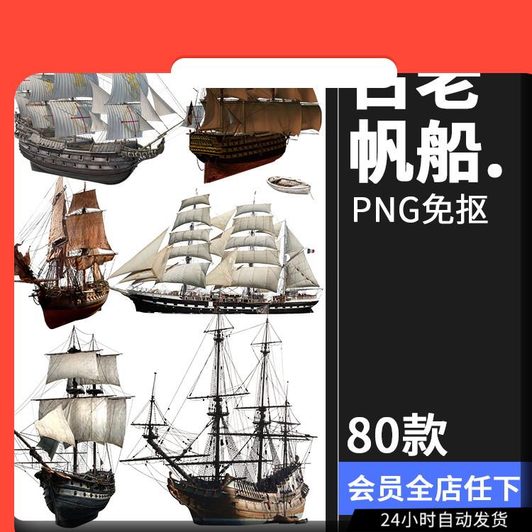 古老帆船木船海盜船復(fù)古幽靈詭船平面后期合成PNG免摳圖片素材