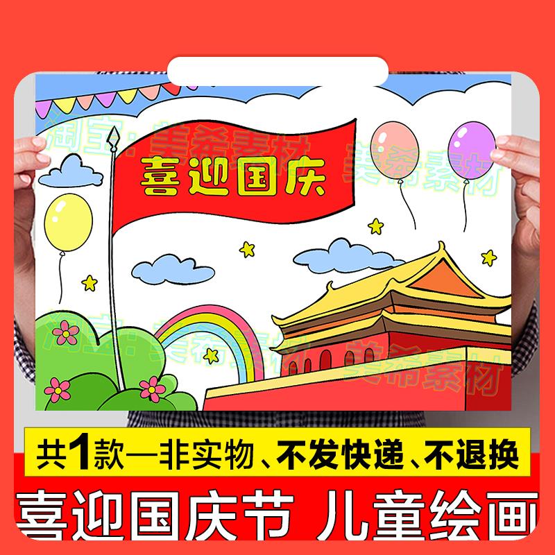 设计素材喜迎国庆节儿童绘画手抄报模板小学生国庆节快乐热爱祖国