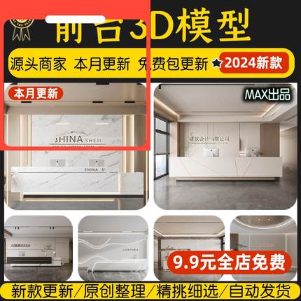 前台接待3d模型工装公司大厅会所服务台酒店办公大堂3dmax模型库
