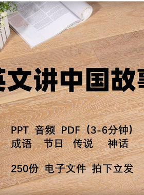 用英语文讲中国故事小学演讲阅读分享会音频PPT PDF  WORD电子版