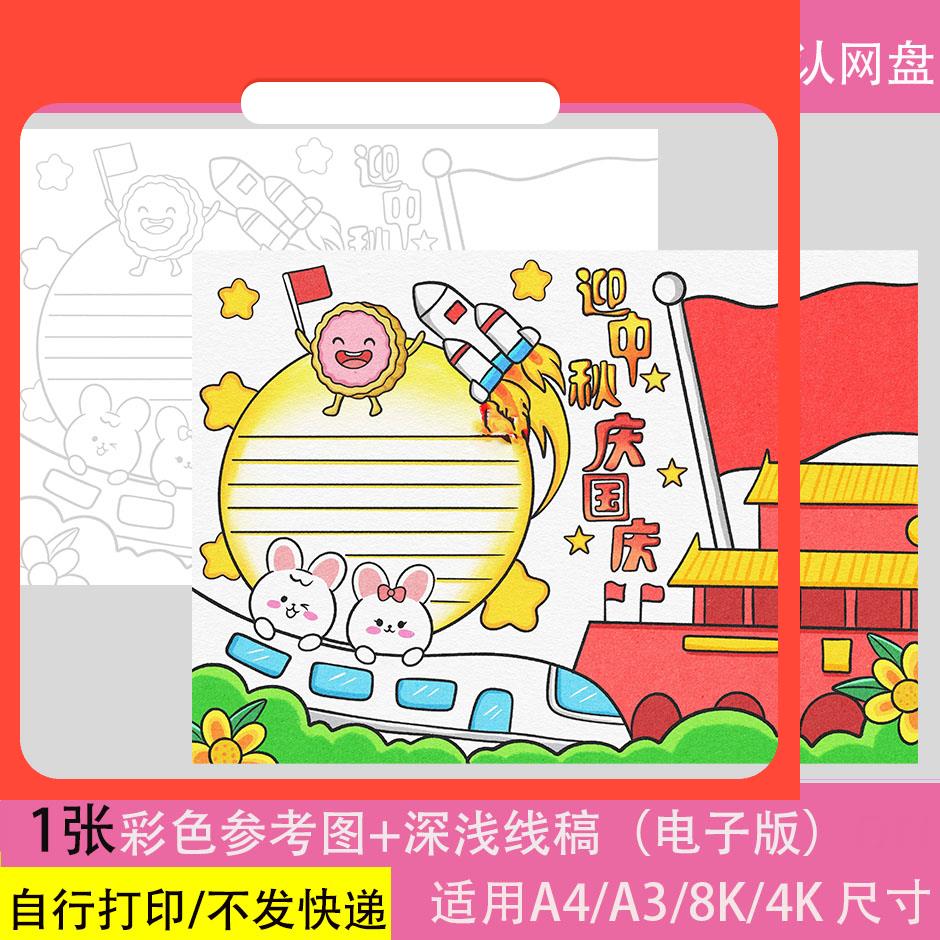 设计素材迎中秋庆国庆手抄报模板小学生中国传统节日喜庆双节电子