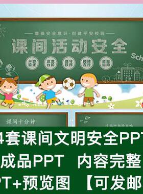 学校中小学生课间休息十分钟文明活动安全游戏教育班会PPT课件