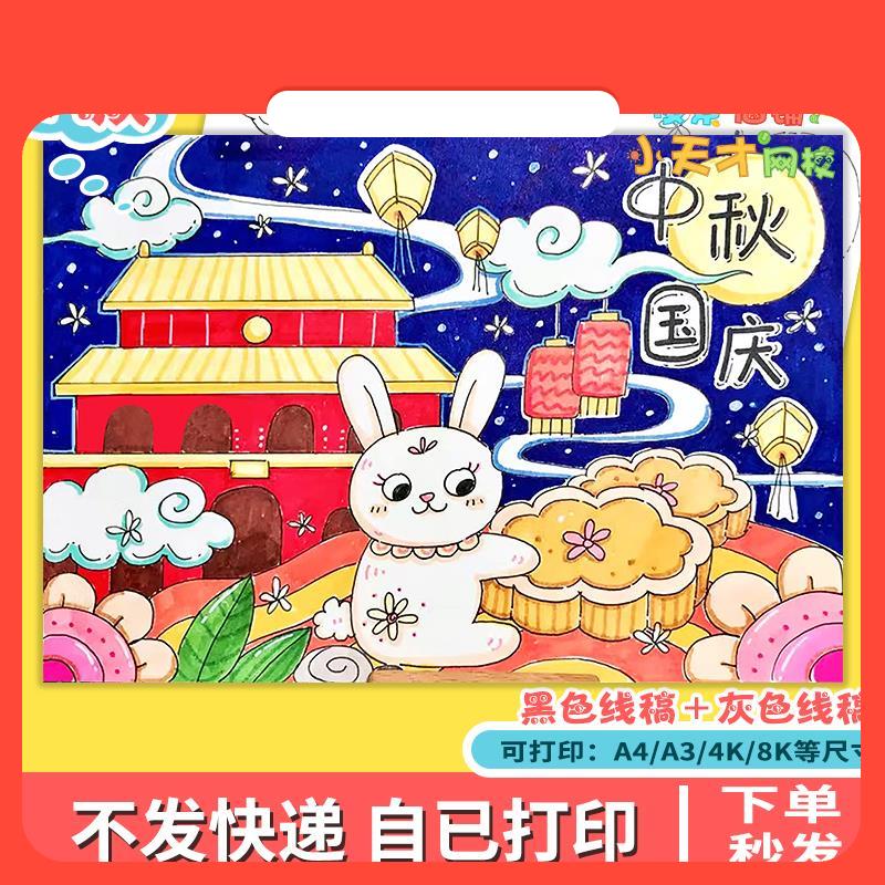 设计素材欢度喜迎迎中秋庆国庆主题手抄报模板电子版双节同庆绘画