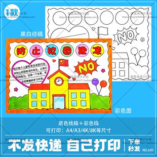 防止校园欺凌手抄报模板电子版小学生预防反对校园暴力欺凌手抄报