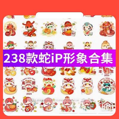 设计素材2025春节卡通蛇年吉祥物表情包元素IP形象插画图案psd/pn