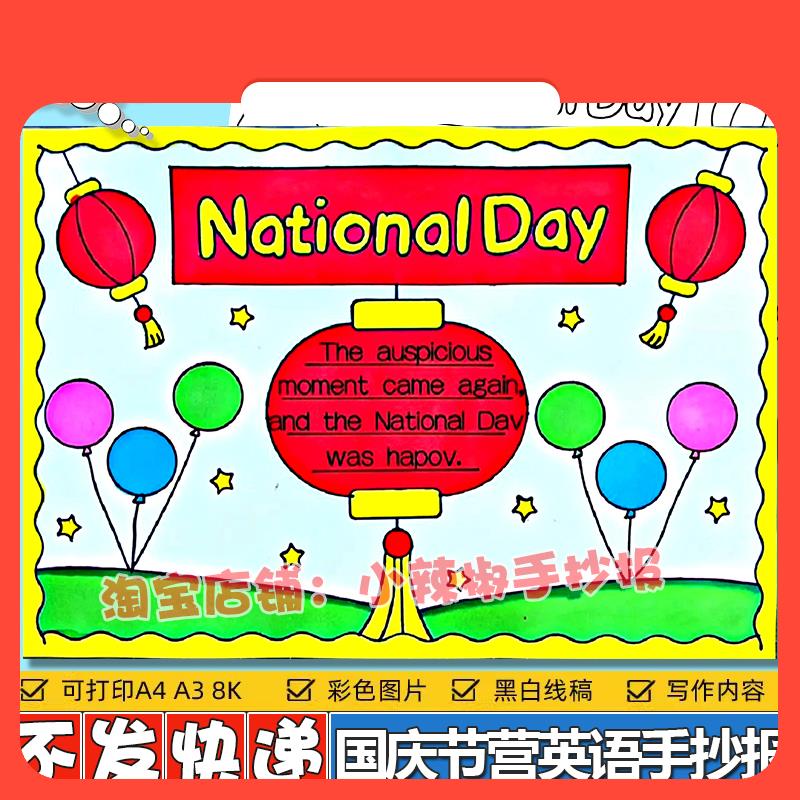 设计素材喜迎国庆节英语手抄报模板小学生欢度国庆节祖国生日快乐