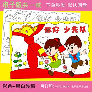 你好少先队儿童画模板电子版小学生少先队员红领巾黑白线稿手抄报