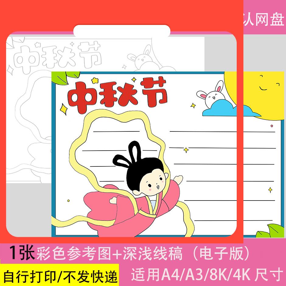 设计素材喜迎中秋佳节手抄报模板a4小学生欢度节日快乐传统习俗线