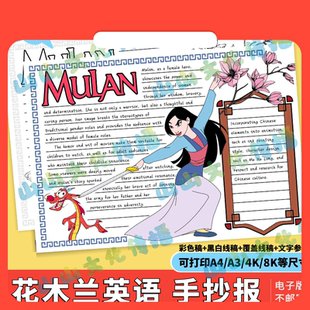 电子版花木兰英语手抄报模版电子版观影小报电影观后感课外阅读读