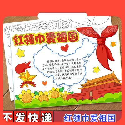 设计素材红领巾爱祖国手抄报模板电子版小学生少先队员热爱祖国绘