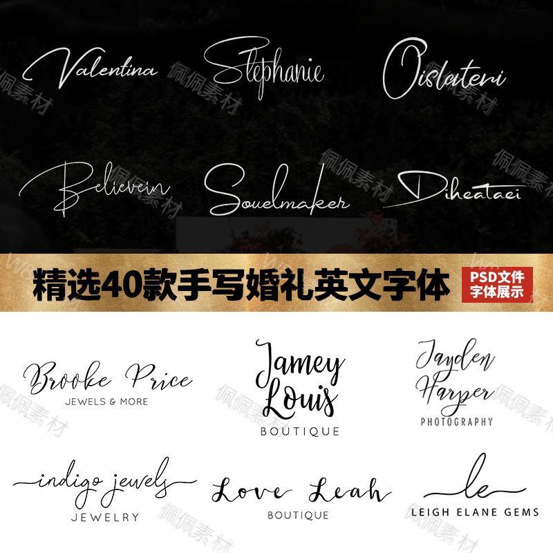 手写英文连笔字体婚礼婚庆LOGO设计个性艺术设计签名PS字体包素材