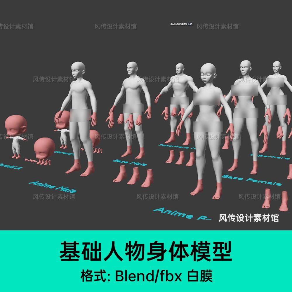 Blender基础人体3D模型男女人物小孩儿童身体四肢手脚模型fbx素材